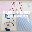 베이비세일 | 유니클로 베이비 세일 추천｜15개월 아기 90사이즈 에어리즘·키티 파자마 내돈내산 (은평점)