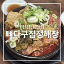 역삼1-107 | 역삼역 점심 맛집 뼈다구집정해장 웨이팅 포장