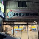 일미통닭 이미지