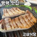 고삼 | 평택 고덕맛집 고삼식당 솔직 후기