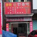 문화불한증막 이미지