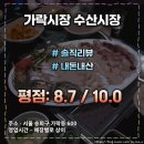 가락시장 수산시장 현실방문 후기 [광고 x] : 도심속 싱싱한 해산물의 행복한 맛 (평점 : 8.7 /10.0)
