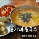 윤가네 | [쌍문동/ 신상 칼국수 맛집] &#39;윤가네 칼국수&#39; 방문 후기