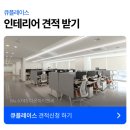 사무실 인테리어 광명 200평 규모 자세한 시공후기