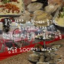 정동로 | 울산 | 야장에서 즐기는 울산 삼산 해산물 맛집 ‘정동로100번지바닷가’ 조개구이 강추! 🦪🌊