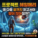 프로젝트33 | 프로젝트 헤일메리 1판 33쇄, 후기