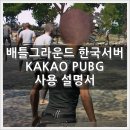 봉봉STEAM - 제주시 인다13길 46 | 배틀그라운드 카카오 사전예약 티셔츠 받기 및 초보가이드