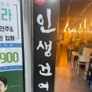 [인천] 간석동 술집 &#34;인생건어물&#34;