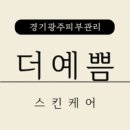 더예쁨스킨케어 - 광주시 광주대로71번길 20-29 | 더예쁨스킨케어