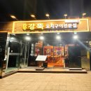 강뚝꼬치구이선릉점 | 선릉역 양꼬치 맛집｜원조강뚝꼬치구이전문점 선릉점 회식·저녁 후기