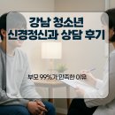 삼성신경정신과의원 | 강남 청소년 신경정신과 상담 후기, 부모 99%가 만족한 이유