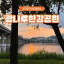 풍납공원 화장실 | 서울 노을 명소 추천 광나루 한강공원 주차팁