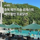 엑스트라 | 제천 리솜 포레스트 레스트리 가격 예약 할인 방법 빌라 G40