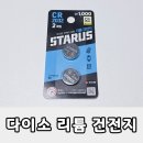 2032 | 다이소 리튬 건전지 CR2032 후기｜차량 스마트키 교체하기