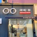 아이뷰 안경원 화서역점 | 수원 화서역 안경점 아이뷰 난시 극뽁 안경 검안 꼼꼼했던 후기