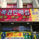 북마산복권전문점 네이버블로그