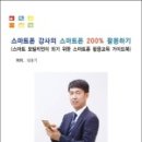 스마트폰 실생활에 활용하기 이미지