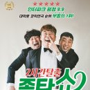 4월4일(일) 대학로 코믹 연극 ＜2시간 탈출 졸탄쇼＞정식공지 (여성한분 신청가능) 이미지