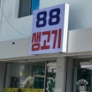 광주 동구 88생고기 법원점 이미지