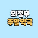 쉬즈온누리약국 이미지