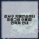 강서구치매안심센터 | 강서구 치매안심센터 프로그램 이용법과 연락처 총정리