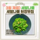 5976 | 3월 제철 세발나물요리 세발나물 된장무침 레시피 봄나물 제철 요리 추천