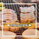 (주)천마산강장어