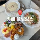 부들공원 | 세종 보람동 금강수변공원 맛집: 브런치 카페 플로랑스 후기, 소개팅·데이트코스로 추천 !