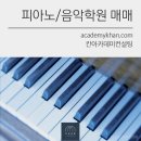 주피아노음악학원 이미지