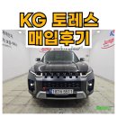 KG모터스 | KG모빌리티 토레스 매입 및 상품화 후기