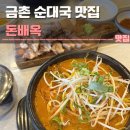 돈국당 | 금촌 순대국 맛집 돈배옥 후기 | 주차, 수육, 얼큰순대국