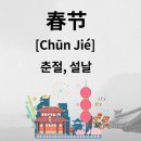 중국의 명절 이미지