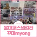꾸미myong