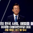 [소셜예고] MBC 100분토론 출격대기 중인 이재명 대표. (전학선, 박성태, 장성철) -25.02.19 21:00 이미지