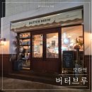 중원목장 | [성남 모란] 소금빵 맛집, 모란역 카페 "버터브루" 방문 후기