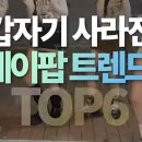 갑자기 사라진 케이팝 트렌드 TOP6 이미지