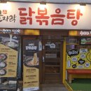 행운동-11 | 오늘 소개할 맛집은요 서울 관악구 봉천동 서울대입구 골목끝자락닭볶음탕에서 저녁을 먹었습니다.