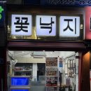 삼전역 맛집 한식 꽃낙지 잠실본점 후기