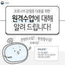 위기를 기회로! 온라인 개학에 대한 단상 이미지