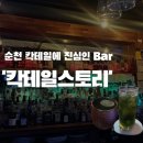 이태열 | 순천대 앞 [칵테일스토리] 칵테일바 위스키바 추천ㅣ순천대 조용한 혼술집 추천