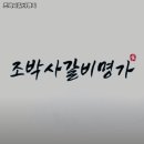 조박사 갈비명가 이미지