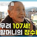 1906년생 할머니의 건강한 장수의 비밀은 가까운 곳에 있다?! 기억력부터 107세라고는 믿기지 않는 할머니의 장수 비결 │장수가족 건 이미지