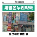 울산세명약국