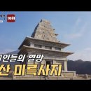 [한국의산사] 익산 미륵사지(彌勒寺址) 이미지