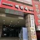 백면옥 이미지