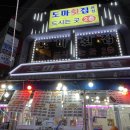 도마횟집 본점 이미지