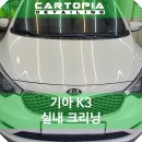 카토피아 손 세차장 | 기아 K3 실내크리닝 강서구 디테일링 세차장 카토피아