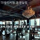 더메이커짐 호매실점 이미지
