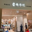 본가 남포동점 | 남포동 맛집 남포동 롯백 맛집 복주걱 재방문 후기 주차