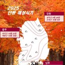 2025 단풍시기 (예상시기와 절정시기) 이미지